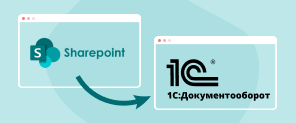 Переход с SharePoint на 1С:Документооборот