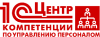 1С:Центр компетенции по управлению персоналом
