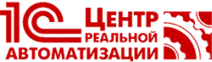 1С:Центр реальной автоматизации