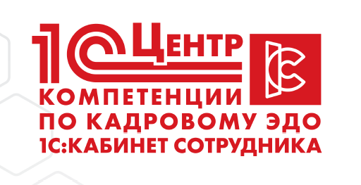 1С:Центр компетенции по кадровому ЭДО