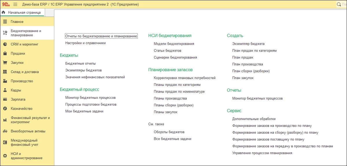 Бюджетирование и планирование в 1С ERP