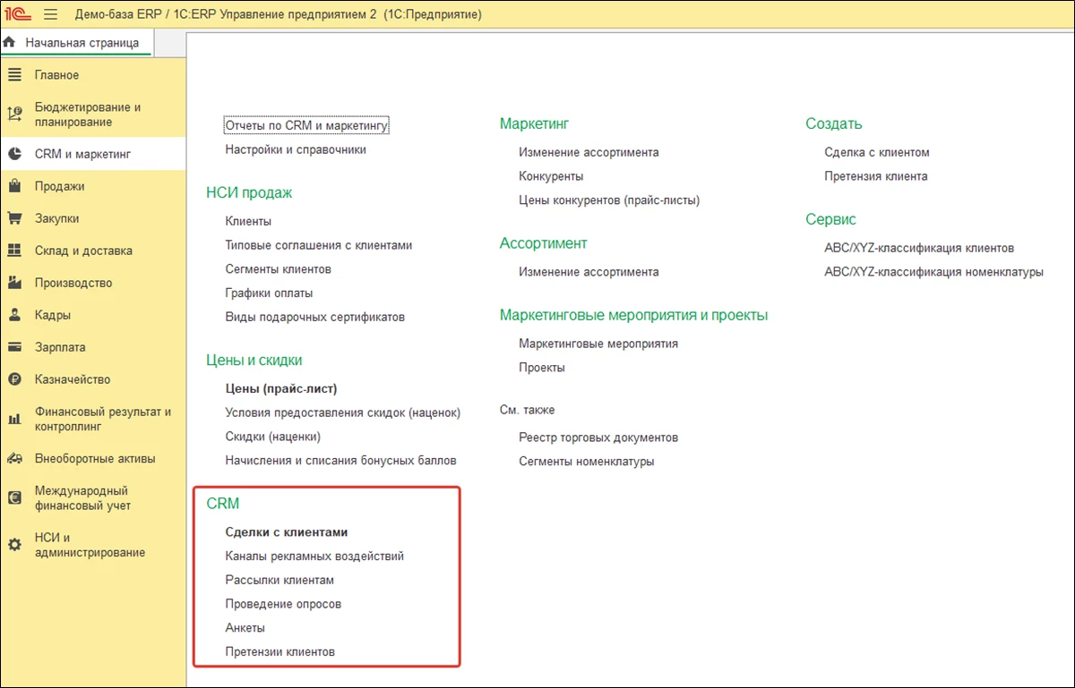 Раздел CRM